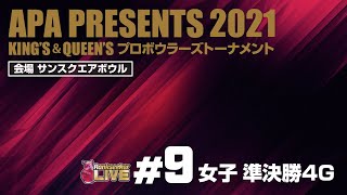 女子 準決勝4G『APA PRESENTS 2021 KING'S ＆ QUEEN'S プロボウラーズトーナメント』