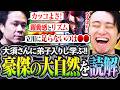 新たな強さを求め大須さんに弟子入り!!敵を翻弄する"豪傑の大自然"を読解する立川【大須晶/ヴァイパー/コーチング】【立川/切り抜き/CR/スト6】