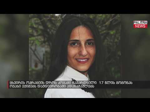 17 წლის გოგონა რომელიც ცხვირის ოპერაცის შედეგად კომაშია, მისი მდგომრეობა მდზიმეა