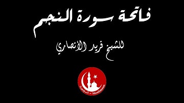 فاتحة سورة النجم - للشيخ فريد الأنصاري