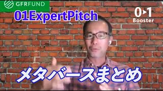 【#1-19】 メタバースまとめ