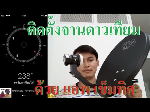 แอปเข็มทิศ Update วิธีติดตั้งจานดาวเทียม เล็ก ด้วยแอพพลิเคชั่น เข็มทิศ
