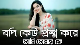 যদি কেউ প্রশ্ন করে আমি তোমার কে Jodi Keu Prosno Kore Ami Tomar Ke| Tiktok Viral Song 2026