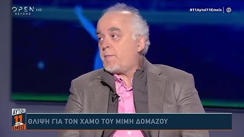 Κ. Νικολακόπουλος: «Όλοι οι παλιοί του Ολυμπιακού, έλεγαν ότι ο Δομάζος ήταν μοναδικός» | OPEN TV
