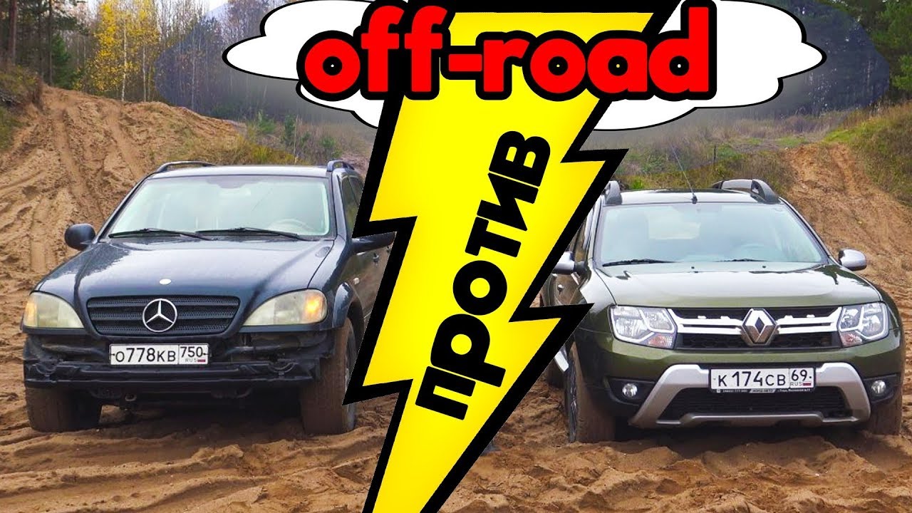 Renault Duster против Mercedes-Benz ML Оффроуд Батл. Кроссовер, внедорожник 2017