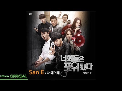 [OST] SBS 드라마 - 너희들은 포위됐다 - San.E - 나 왜이래 (feat. 강민희 of 미스에스)