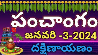 daily panchangam 3 january 2024 |panchangam today | 3 january 2024 telugu calendar panchangam today