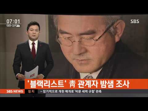 '블랙리스트' 靑 관계자 밤샘 조사…김재열 소환 / SBS