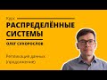 Курс «Распределенные системы». Лекция 11 (Олег Сухорослов)