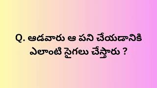 Interesting Question and Answers in Telugu 13