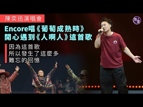 陳奕迅演唱會︱Encore唱《葡萄成熟時》 開心遇到《人啊人》這首歌 ＂因為這首歌所以發生了這麼多難忘的回憶＂（#eason #陳奕迅 #fearsanddreams #娛壹）