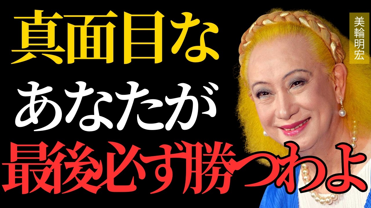 【美輪明宏】報われないと感じているあなたへ。天は必ず見ています。因果応報の本当の意味