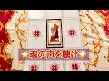 🌕あなたの「魂」からひと言メッセージ🌕私、なにか間違えてる?🌕タロット占い