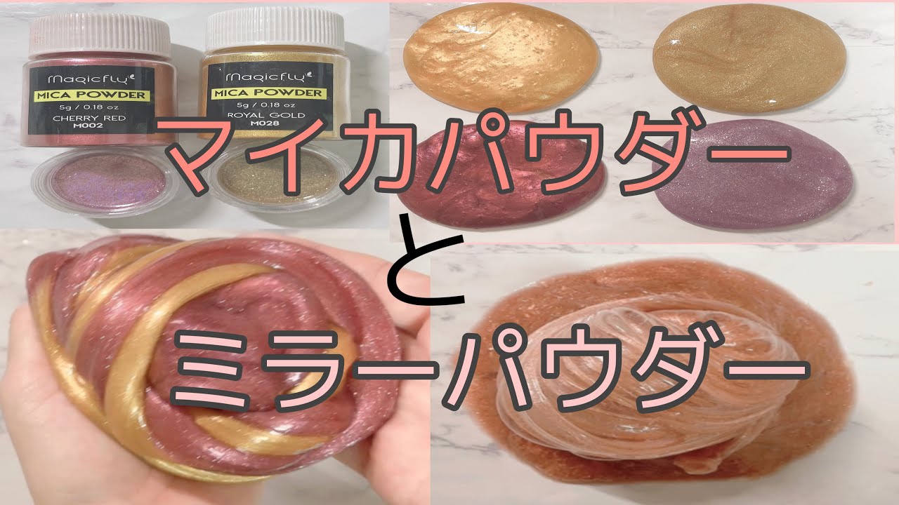 マイカパウダーとミラーパウダー比較してみる Slime Youtube