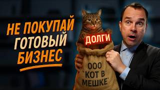 Покупаю готовый бизнес: что проверять перед сделкой