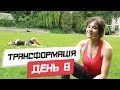 Як ефективно схуднути? ТРАНСФОРМАЦІЯ. День 8