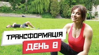 Як ефективно схуднути? ТРАНСФОРМАЦІЯ. День 8