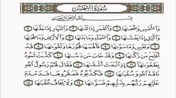 سورة الشمس 091  الشيخ ادريس ابكر  خاشعة اروع ما سمعت