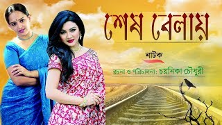 Shesh Bela (শেষ বেলা) | Jaya Ahasan, Ishita, Abul Hayat | New Bangla Natok 2019