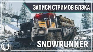 SnowRunner #4 [03.05.20] (перезалив)