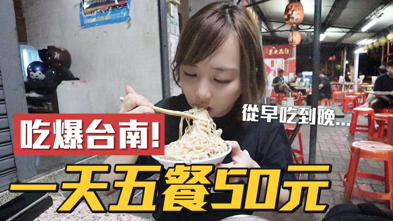 【Kiki】挑戰50元五餐吃爆台南！竟有2元關東煮、10元餛飩湯餐餐便宜到哭！？