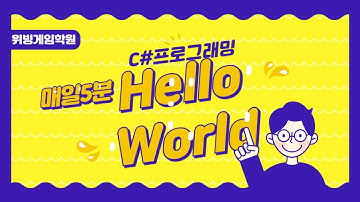 매일 5분 C# 프로그래밍 3강 - Hello World