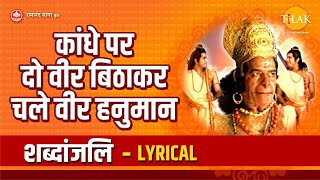 Kandhe Par Dou Veer Bithakar Chale Vir Hanuman - Lyrical - Tilak Bhajanavali