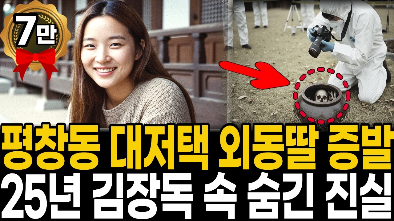 1999년 평창동 대저택 외동딸 실종, 25년 만에 김장독 속에서 발견된 충격적 진실