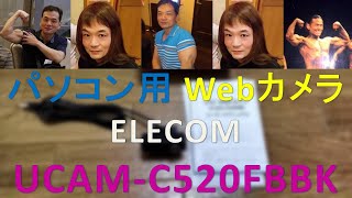 パソコン用Webカメラ　ELECOM UCAM-C520FBBK