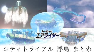 【カービィのエアライダー】シティトライアル 浮島 まとめ