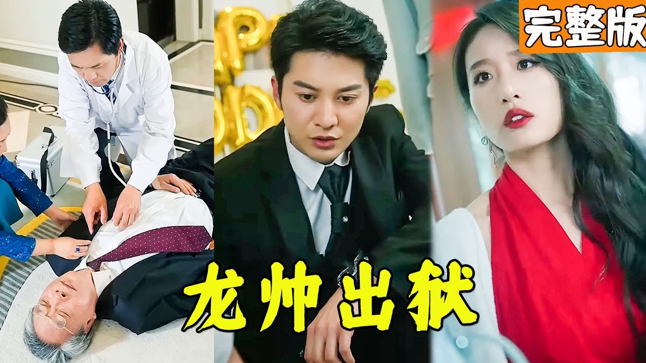 逆转人生：小伙出狱后与女总裁的爱情故事