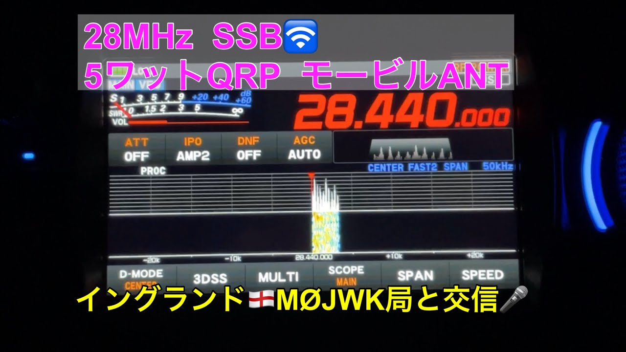 イングランド🏴󠁧󠁢󠁥󠁮󠁧󠁿M0JWK局と交信 5ワットQRPモービルアンテナ 28MHz SSB 🇯🇵JAより FTX-1アマチュア無線hamradioトランシーバー電波CQ電離層YAESU短波QSO