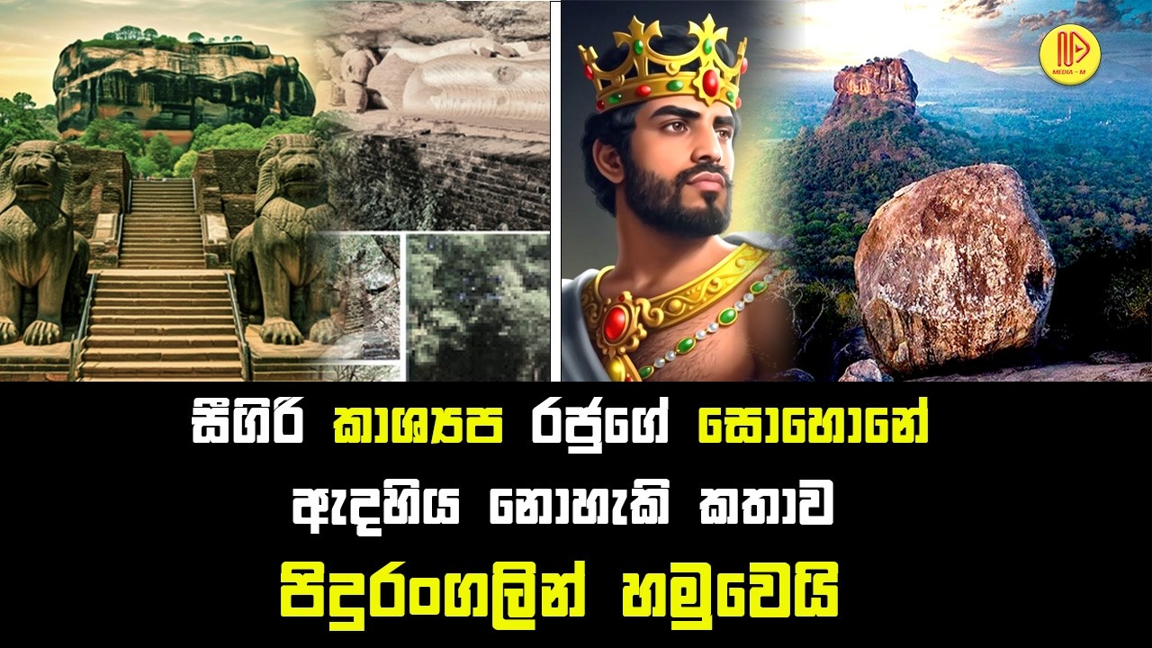 සීගිරි කාශ්‍යප රජුගේ සොහොනේ ඇදහිය නොහැකි කතාව පිදුරංගලින් හමුවෙයි