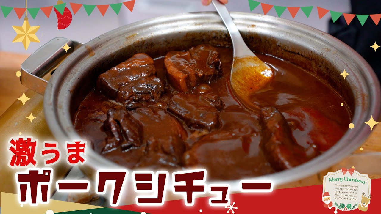 胃袋を掴む！激うまポークシチュー