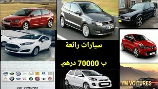 سيارات رائعة ب 70000 درهم .اسعار السيارات المستعملة في المغرب.إقتراح السيارات لي نقدر تشري ب7دلمليون