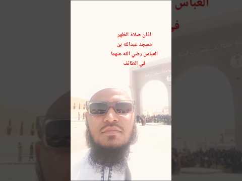 اذان صلاة الظهر مسجد عبدالله بن العباس رضي الله عنهما في الطائف أذان اذان صلاة الفجر الظهر العصر
