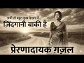 Zindagani Baaki Hai | ज़िंदगानी बाकी है | Soulful Ghazal | Mehfil-E-Ghazal-Shayari