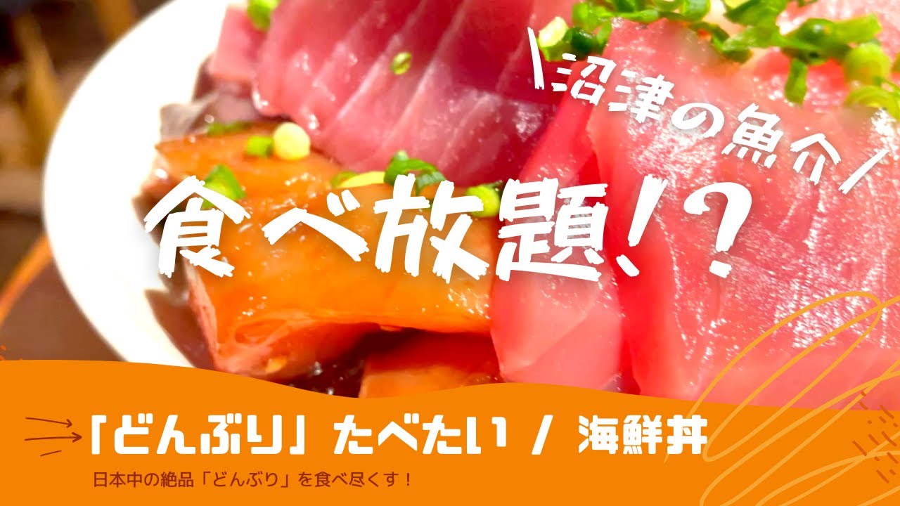 神コスパ デカ盛り海鮮丼が10円で食べ放題 Seafood Bowl Youtube