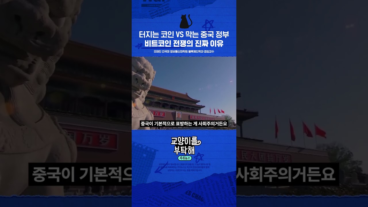 터지는 코인 VS 막는 중국 정부... 비트코인 전쟁의 진짜 이유 - YouTube