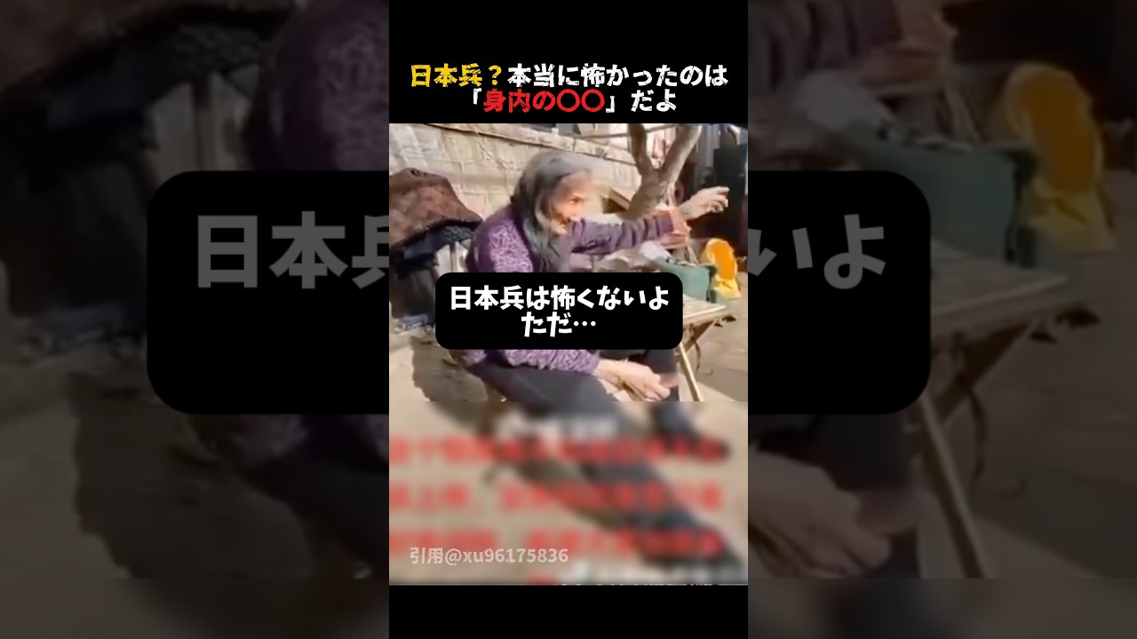 中国のおばあちゃんが語る「日本兵よりも恐ろしいのは〇〇」