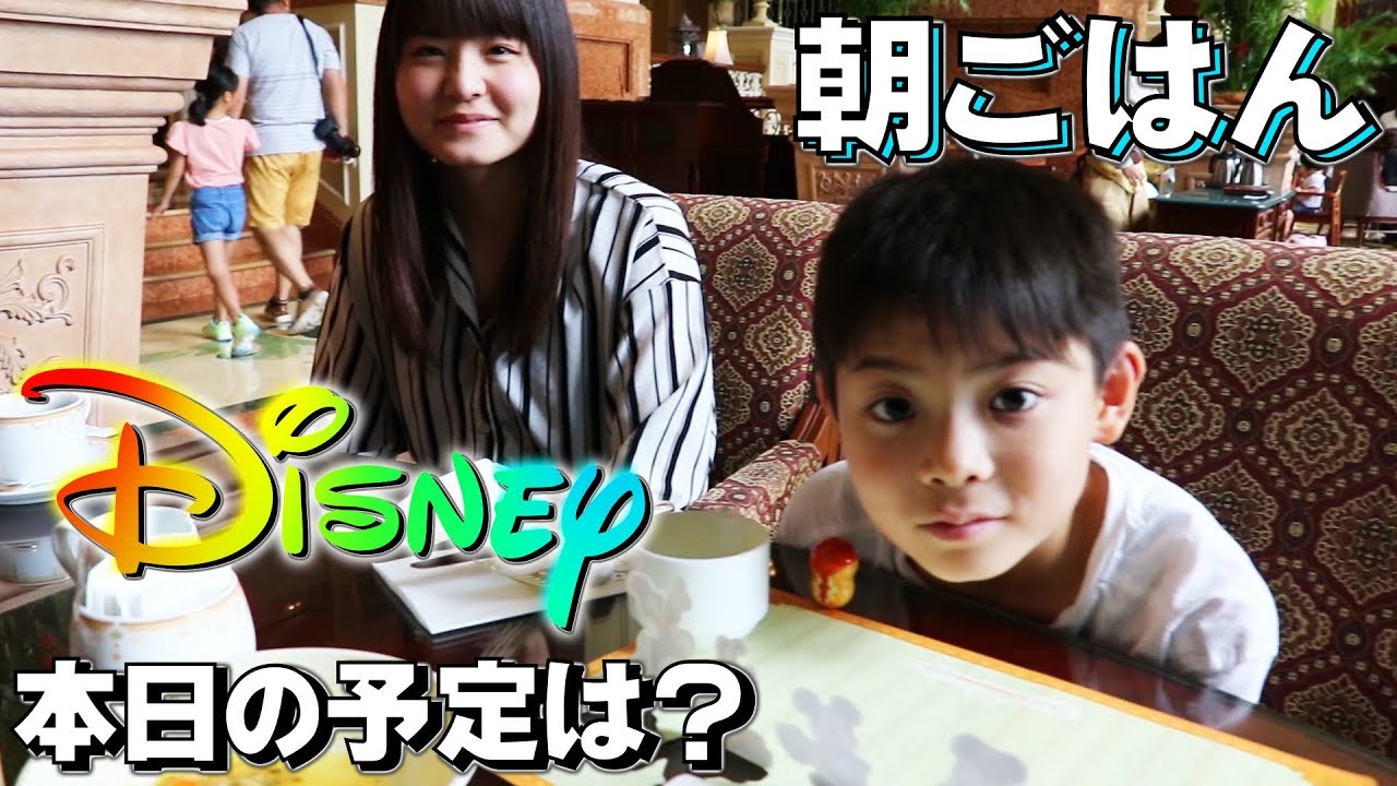 ディズニーランド ホテル 朝ごはんを食べに行こう！本日の予定はどんな感じ？【いおりくんTV 日常と休日】