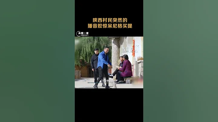 陕西村民突然的播音腔惊呆尼格买提 | CCTV“山水间的家” - 天天要闻
