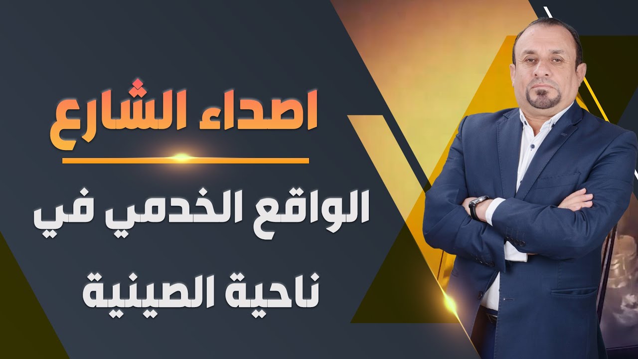 برنامج اصداء الشارع | الواقع الخدمي في ناحية الصينية