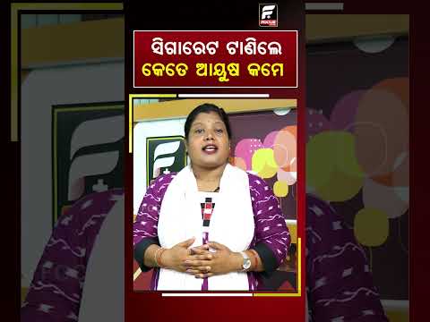 ସିଗାରେଟ ଟାଣିଲେ କେତେ ଆୟୁଷ କମେ? ll FOCUS PLUS ||