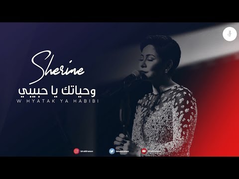 شيرين وحياتك يا حبيبي طرب