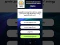 TNPSC GS Part - 1 🥳 #group2 #group4 #tnpsc #aspirants #competitiveexams #easyexamprep #tnpsc #like