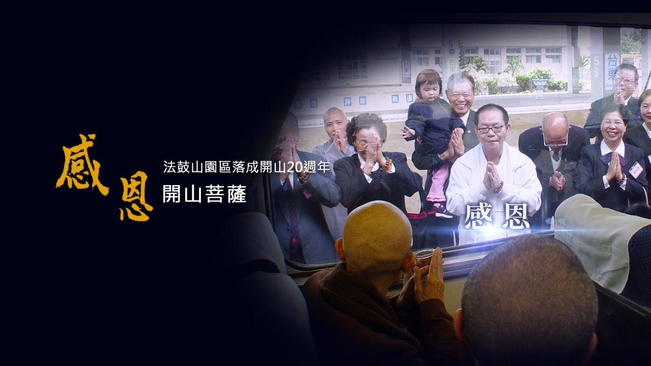 法鼓山園區落成開山20週年系列影片：《感恩開山菩薩—臺灣篇》