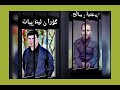 بەختیار ساڵح گۆران ئینزیبات بەشی 2