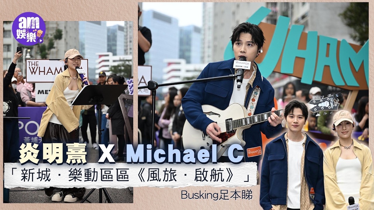 炎明熹XMichael C 「新城．樂動區區《風旅．啟航》」Busking足本睇