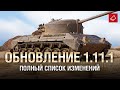 Обновление 1.11.1 - Полный Список Изменений - От Homish и Cruzzzzzo [World of Tanks]